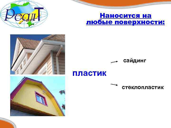 Наносится на любые поверхности: сайдинг пластик стеклопластик 