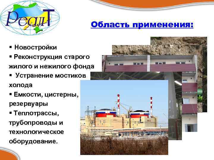 Область применения: § Новостройки § Реконструкция старого жилого и нежилого фонда § Устранение мостиков