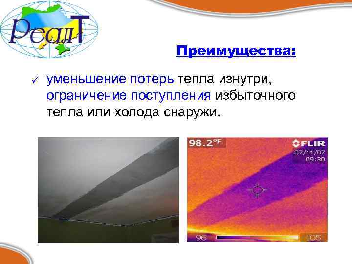 Преимущества: ü уменьшение потерь тепла изнутри, ограничение поступления избыточного тепла или холода снаружи. 