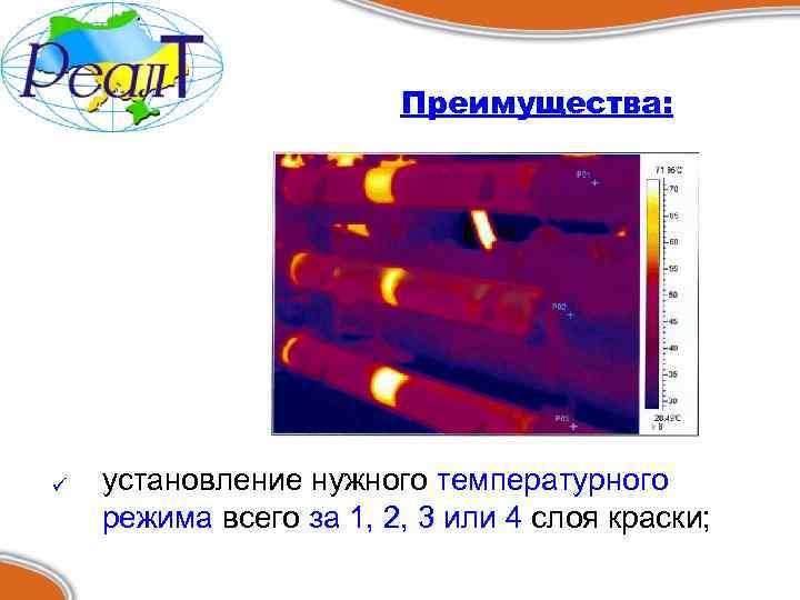 Преимущества: ü установление нужного температурного режима всего за 1, 2, 3 или 4 слоя