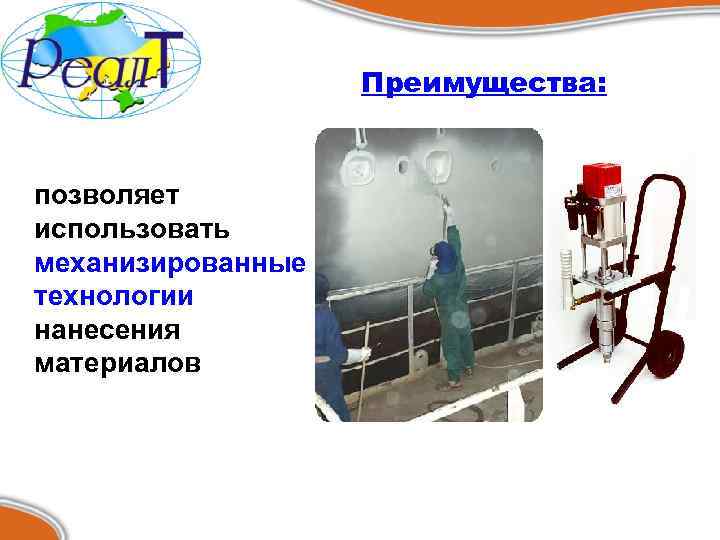 Преимущества: позволяет использовать механизированные технологии нанесения материалов 