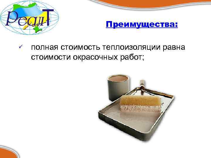 Преимущества: ü полная стоимость теплоизоляции равна стоимости окрасочных работ; 