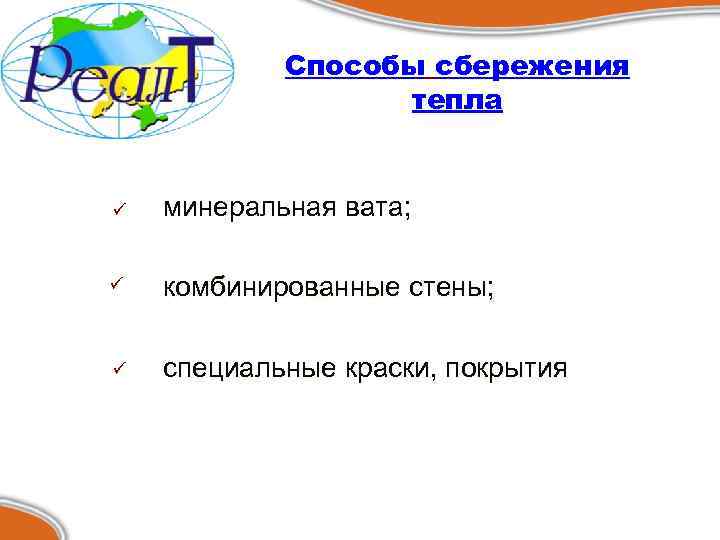 Способы сбережения тепла ü минеральная вата; ü комбинированные стены; ü специальные краски, покрытия 