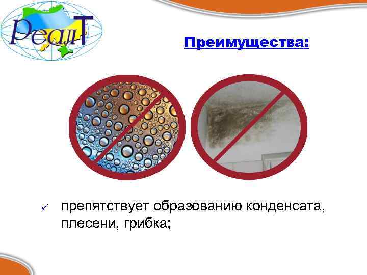 Преимущества: ü препятствует образованию конденсата, плесени, грибка; 