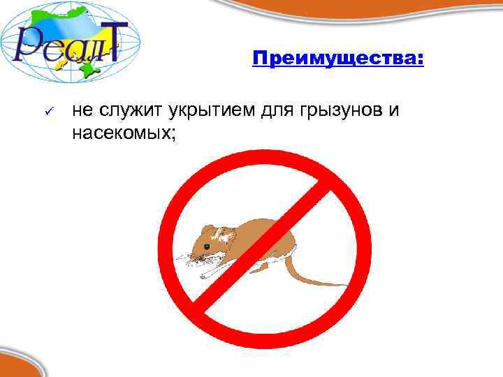 Преимущества: ü не служит укрытием для грызунов и насекомых; 