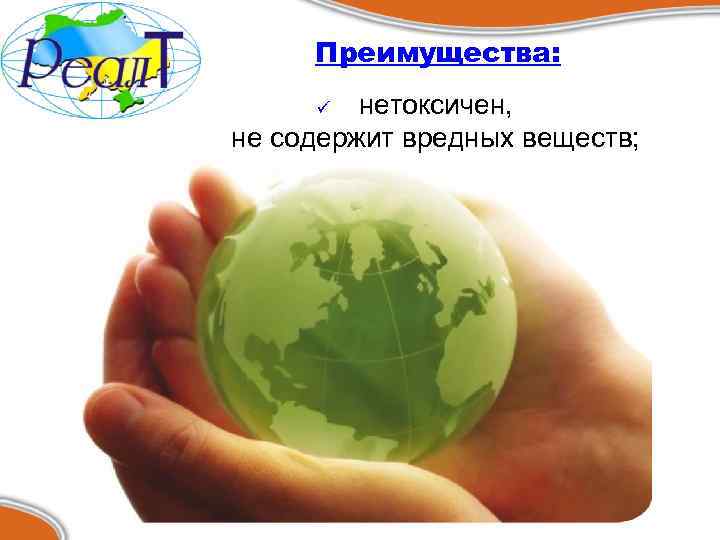 Преимущества: нетоксичен, не содержит вредных веществ; ü 