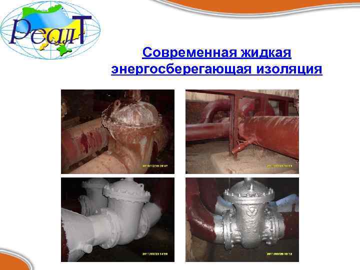 Современная жидкая энергосберегающая изоляция 