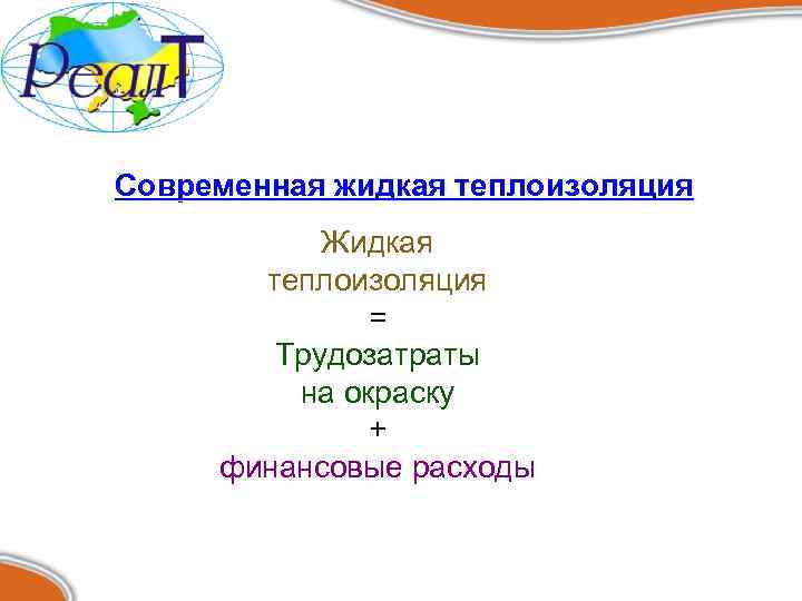 Современная жидкая теплоизоляция Жидкая теплоизоляция = Трудозатраты на окраску + финансовые расходы 