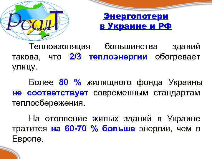 Энергопотери в Украине и РФ Теплоизоляция большинства зданий такова, что 2/3 теплоэнергии обогревает улицу.