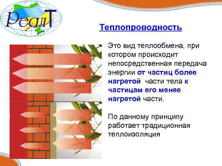 Теплопроводность Это вид теплообмена, при котором происходит непосредственная передача энергии от частиц более нагретой