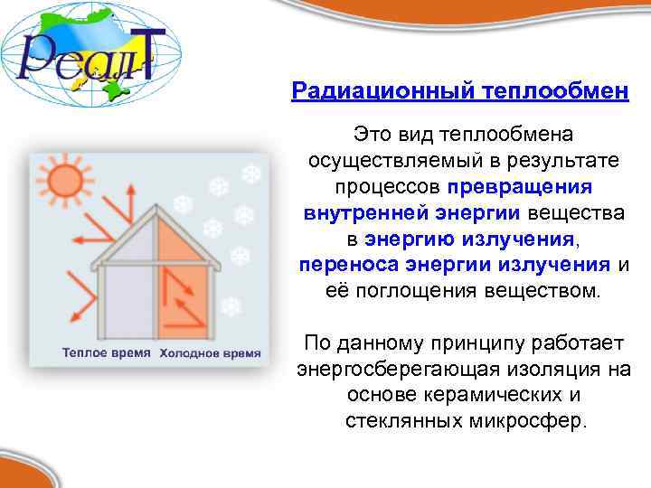 Радиационный теплообмен Это вид теплообмена осуществляемый в результате процессов превращения внутренней энергии вещества в