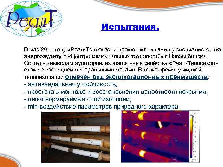 Испытания. В мае 2011 году «Реал-Теплоизол» прошел испытания у специалистов по энергоаудиту в «Центре