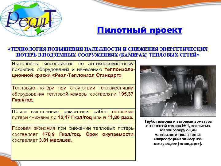 Пилотный проект «ТЕХНОЛОГИЯ ПОВЫШЕНИЯ НАДЕЖНОСТИ И СНИЖЕНИЯ ЭНЕРГЕТИЧЕСКИХ ПОТЕРЬ В ПОДЗЕМНЫХ СООРУЖЕНИЯХ (КАМЕРАХ) ТЕПЛОВЫХ