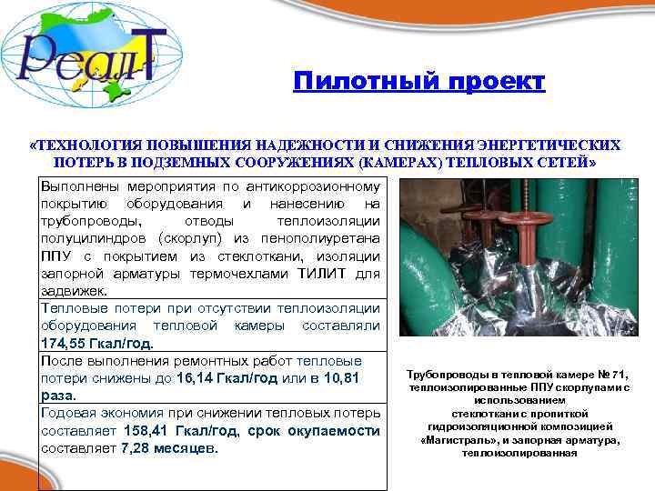 Пилотный проект «ТЕХНОЛОГИЯ ПОВЫШЕНИЯ НАДЕЖНОСТИ И СНИЖЕНИЯ ЭНЕРГЕТИЧЕСКИХ ПОТЕРЬ В ПОДЗЕМНЫХ СООРУЖЕНИЯХ (КАМЕРАХ) ТЕПЛОВЫХ