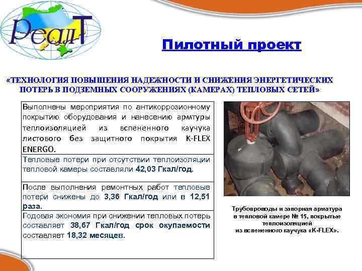 Пилотный проект «ТЕХНОЛОГИЯ ПОВЫШЕНИЯ НАДЕЖНОСТИ И СНИЖЕНИЯ ЭНЕРГЕТИЧЕСКИХ ПОТЕРЬ В ПОДЗЕМНЫХ СООРУЖЕНИЯХ (КАМЕРАХ) ТЕПЛОВЫХ