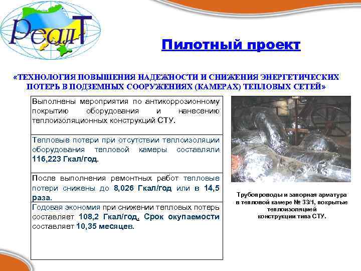 Пилотный проект «ТЕХНОЛОГИЯ ПОВЫШЕНИЯ НАДЕЖНОСТИ И СНИЖЕНИЯ ЭНЕРГЕТИЧЕСКИХ ПОТЕРЬ В ПОДЗЕМНЫХ СООРУЖЕНИЯХ (КАМЕРАХ) ТЕПЛОВЫХ