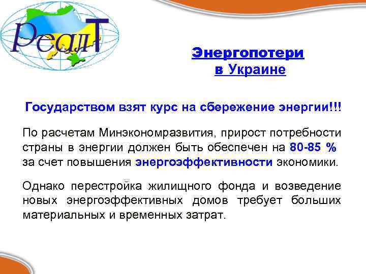 Энергопотери в Украине Государством взят курс на сбережение энергии!!! По расчетам Минэкономразвития, прирост потребности