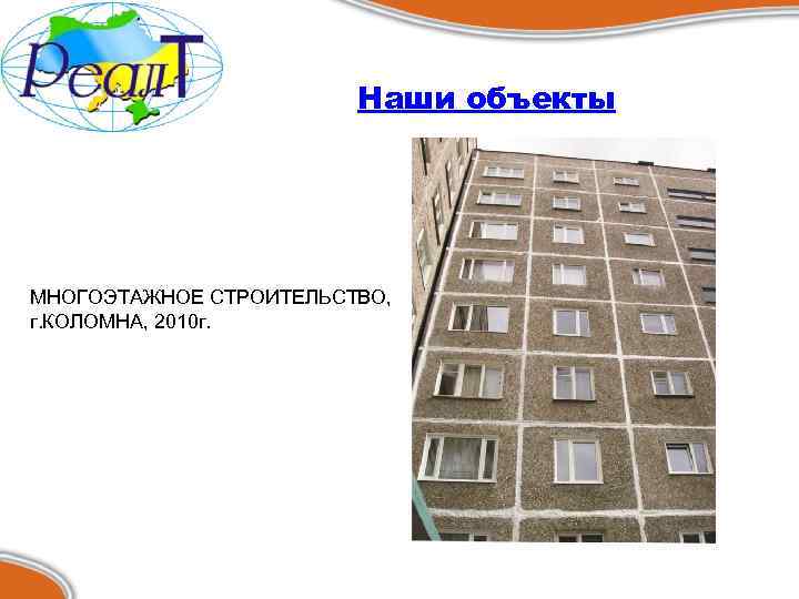 Наши объекты МНОГОЭТАЖНОЕ СТРОИТЕЛЬСТВО, г. КОЛОМНА, 2010 г. 