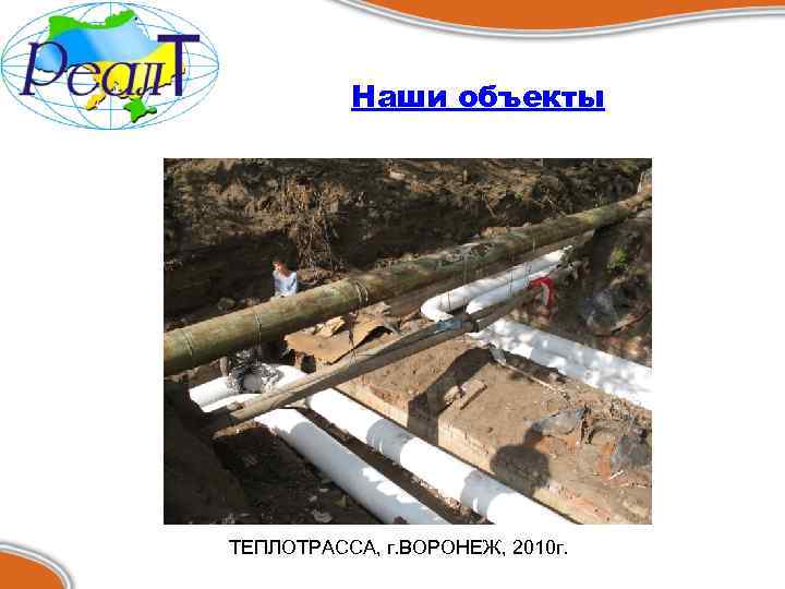 Наши объекты ТЕПЛОТРАССА, г. ВОРОНЕЖ, 2010 г. 