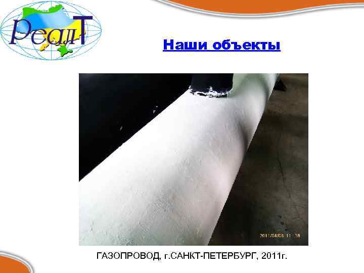 Наши объекты ГАЗОПРОВОД, г. САНКТ-ПЕТЕРБУРГ, 2011 г. 