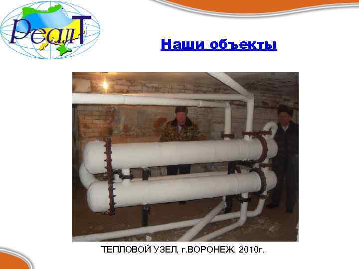 Наши объекты ТЕПЛОВОЙ УЗЕЛ, г. ВОРОНЕЖ, 2010 г. 