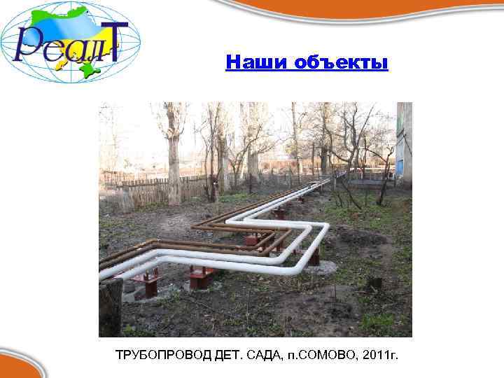 Наши объекты ТРУБОПРОВОД ДЕТ. САДА, п. СОМОВО, 2011 г. 