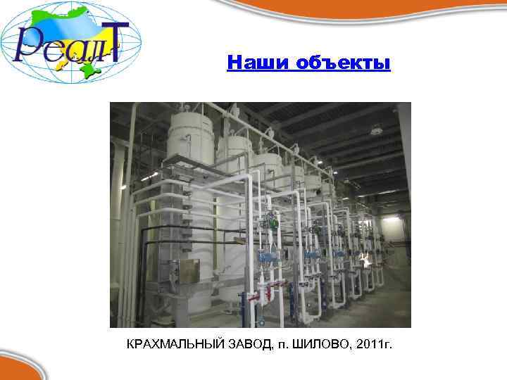 Наши объекты КРАХМАЛЬНЫЙ ЗАВОД, п. ШИЛОВО, 2011 г. 