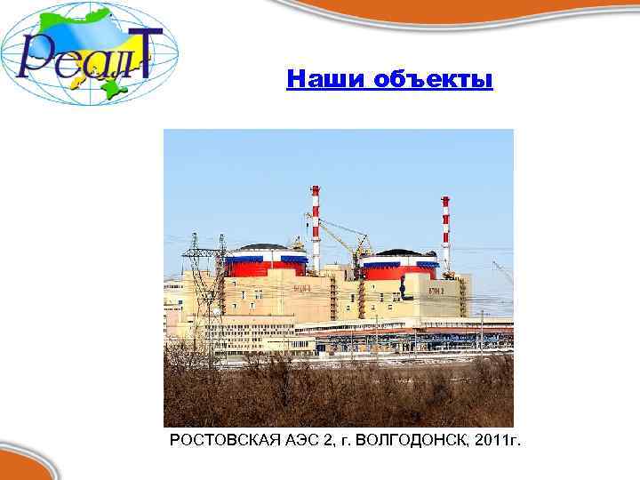 Наши объекты РОСТОВСКАЯ АЭС 2, г. ВОЛГОДОНСК, 2011 г. 