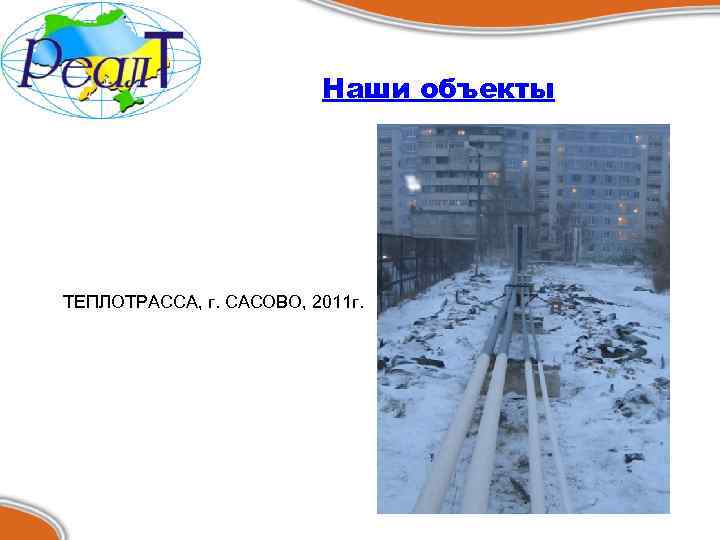 Наши объекты ТЕПЛОТРАССА, г. САСОВО, 2011 г. 