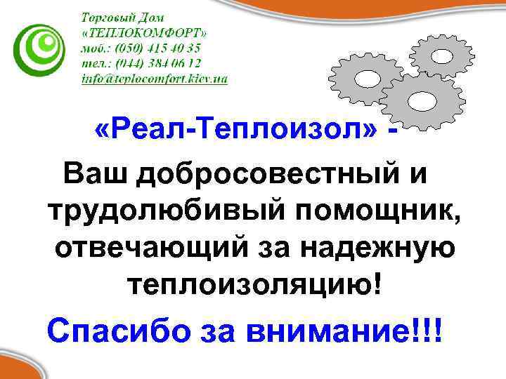  «Реал-Теплоизол» Ваш добросовестный и трудолюбивый помощник, отвечающий за надежную теплоизоляцию! Спасибо за внимание!!!