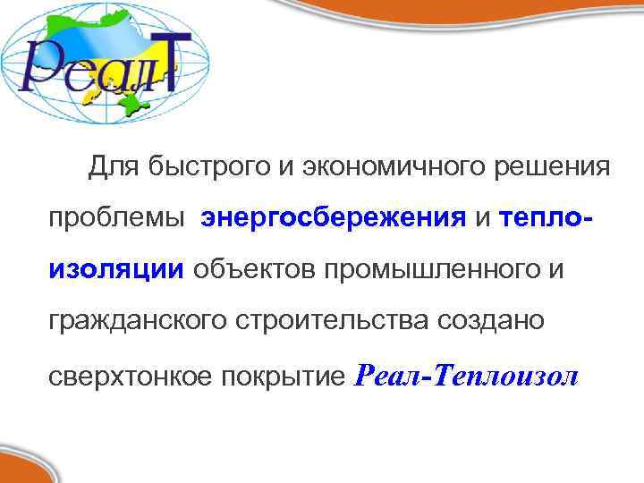 Для быстрого и экономичного решения проблемы энергосбережения и теплоизоляции объектов промышленного и гражданского строительства
