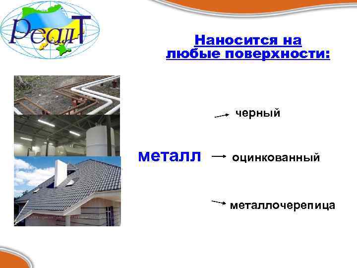 Наносится на любые поверхности: черный металл оцинкованный металлочерепица 