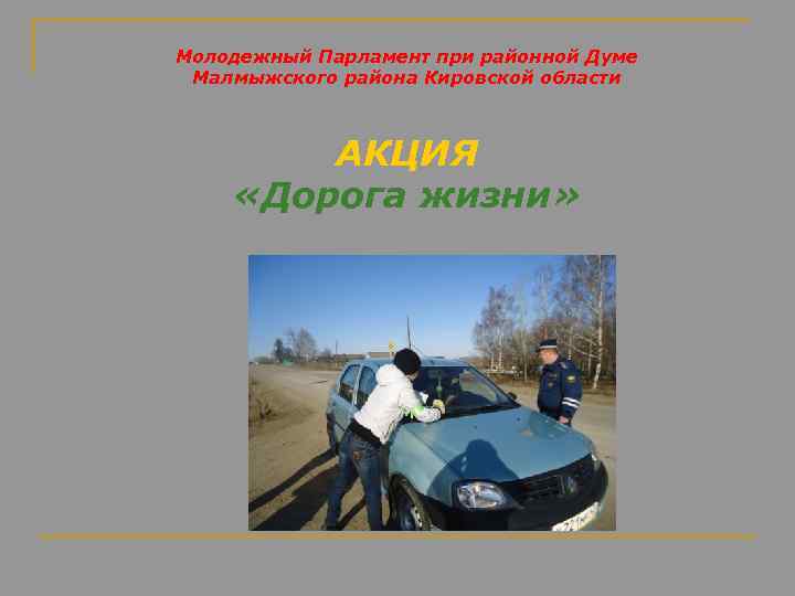 Молодежный Парламент при районной Думе Малмыжского района Кировской области АКЦИЯ «Дорога жизни» 