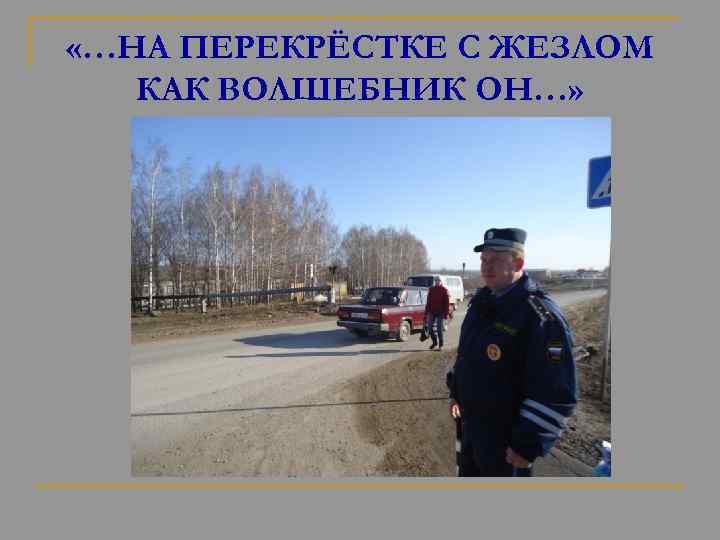  «…НА ПЕРЕКРЁСТКЕ С ЖЕЗЛОМ КАК ВОЛШЕБНИК ОН…» 