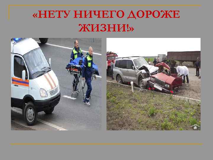  «НЕТУ НИЧЕГО ДОРОЖЕ ЖИЗНИ!» 