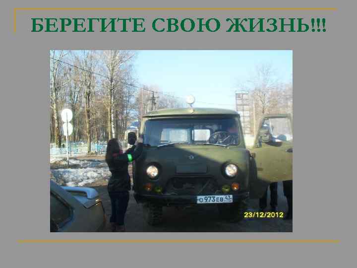 БЕРЕГИТЕ СВОЮ ЖИЗНЬ!!! 