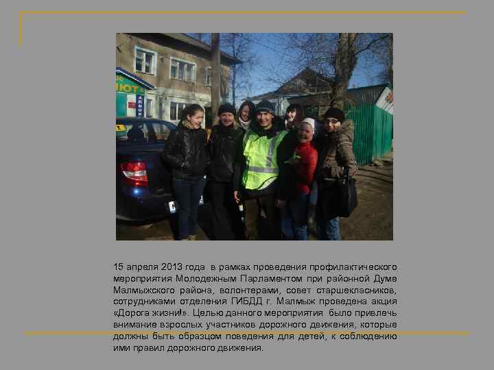 15 апреля 2013 года в рамках проведения профилактического мероприятия Молодежным Парламентом при районной Думе