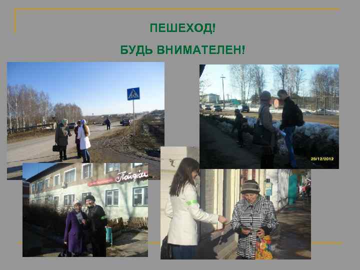 ПЕШЕХОД! БУДЬ ВНИМАТЕЛЕН! 