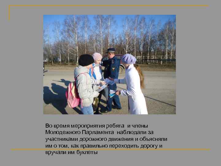 Во время мероприятия ребята и члены Молодежного Парламента наблюдали за участниками дорожного движения и