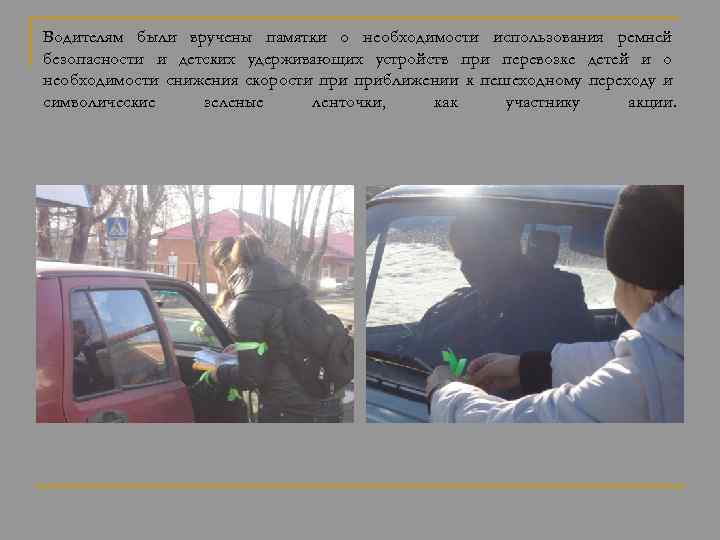 Водителям были вручены памятки о необходимости использования ремней безопасности и детских удерживающих устройств при