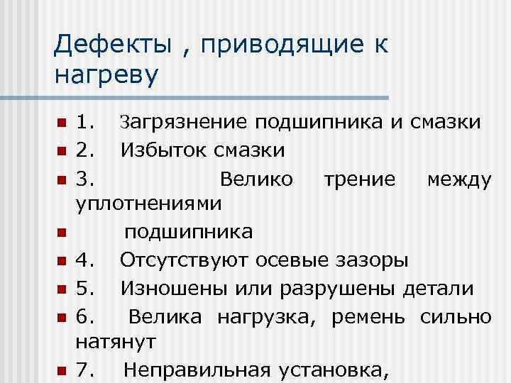 Дефекты , приводящие к нагреву n n n n 1. Загрязнение подшипника и смазки