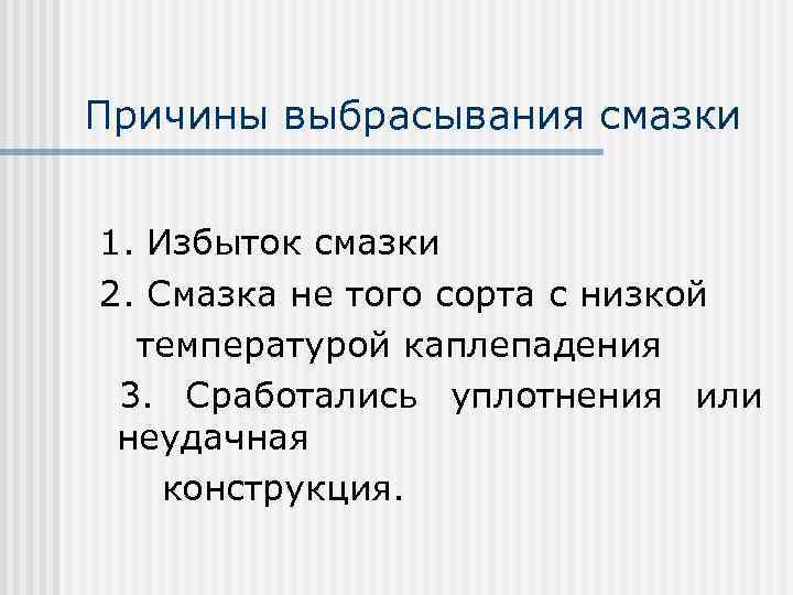 Причины выбрасывания смазки 1. Избыток смазки 2. Смазка не того сорта с низкой температурой