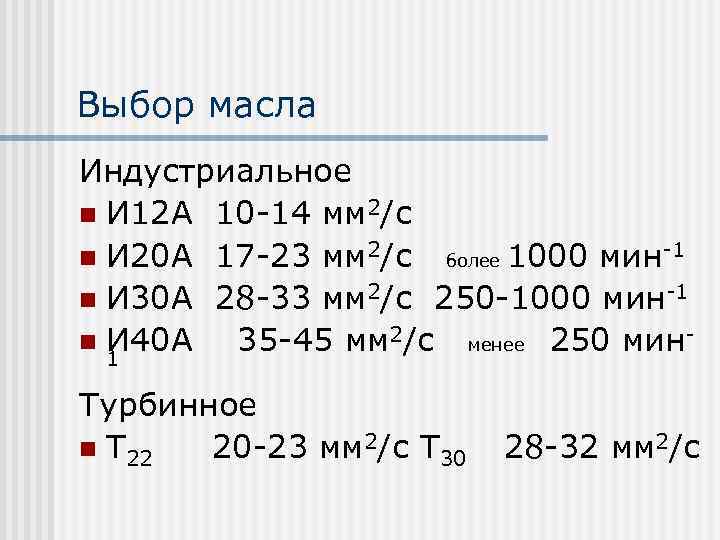 Выбор масла Индустриальное n И 12 А 10 -14 мм 2/с n И 20