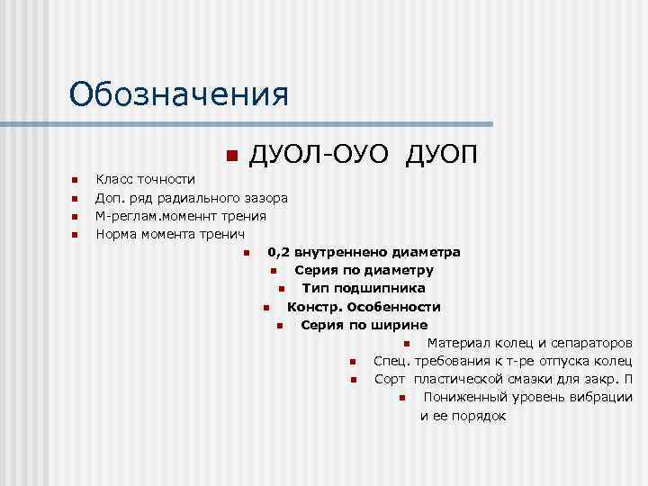 Обозначения n ДУОЛ-ОУО ДУОП Класс точности n Доп. ряд радиального зазора n М-реглам. моменнт