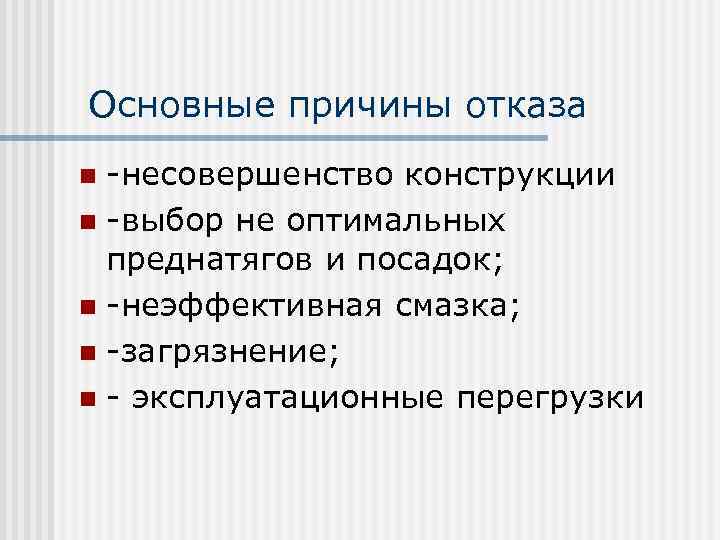  Основные причины отказа -несовершенство конструкции n -выбор не оптимальных преднатягов и посадок; n