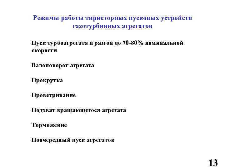 Режимы работы тиристорных пусковых устройств газотурбинных агрегатов Пуск турбоагрегата и разгон до 70 -80%