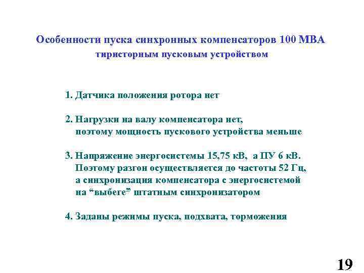 Особенности пуска синхронных компенсаторов 100 МВА тиристорным пусковым устройством 1. Датчика положения ротора нет