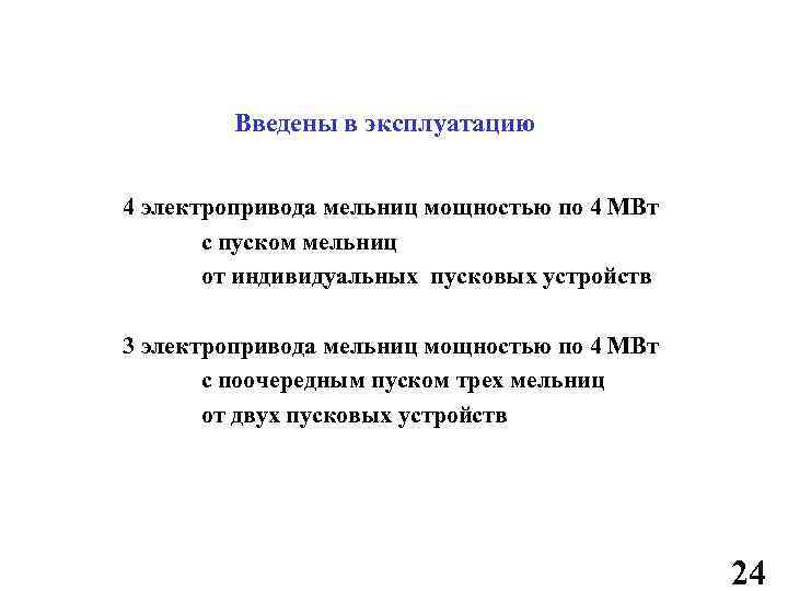 Введены в эксплуатацию 4 электропривода мельниц мощностью по 4 МВт с пуском мельниц от