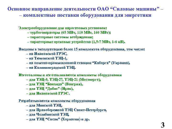 Основное направление деятельности ОАО “Силовые машины” – – комплектные поставки оборудования для энергетики Электрооборудование