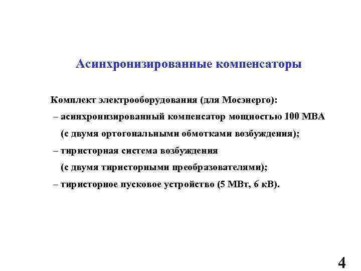 Асинхронизированные компенсаторы Комплект электрооборудования (для Мосэнерго): – асинхронизированный компенсатор мощностью 100 МВА (с двумя